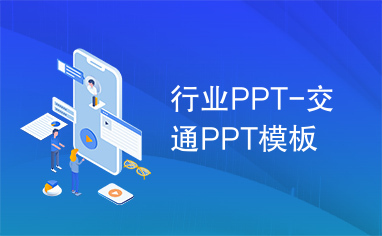 行业PPT-交通PPT模板