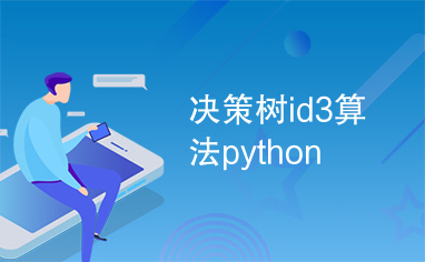 决策树id3算法python