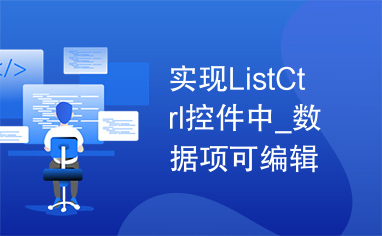 实现ListCtrl控件中_数据项可编辑功能