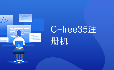 C-free35注册机