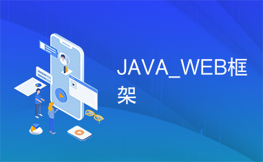 JAVA_WEB框架