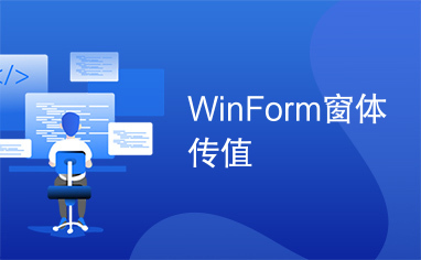 WinForm窗体传值