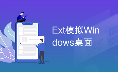 Ext模拟Windows桌面