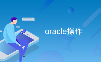 oracle操作