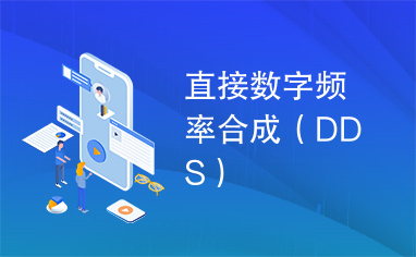 直接数字频率合成（DDS）