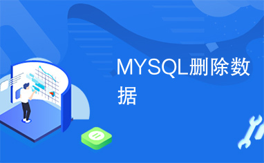 MYSQL删除数据