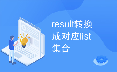 result转换成对应list集合