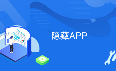 隐藏APP