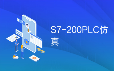 S7-200PLC仿真