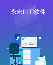 永宏PLC软件