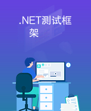 .NET测试框架