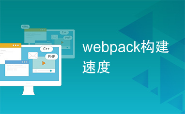 webpack构建速度