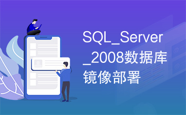SQL_Server_2008数据库镜像部署