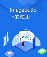 ImageButton的使用