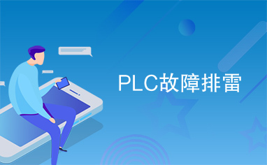 PLC故障排雷