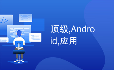 顶级,Android,应用