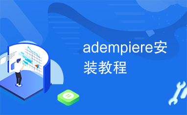 adempiere安装教程