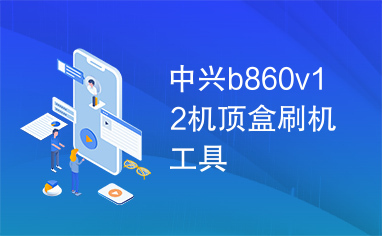 中兴b860v12机顶盒刷机工具