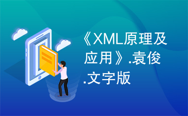 《XML原理及应用》.袁俊.文字版