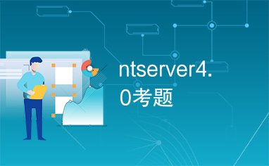 ntserver4.0考题