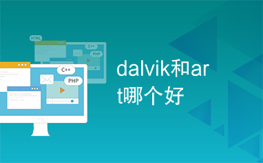 dalvik和art哪个好