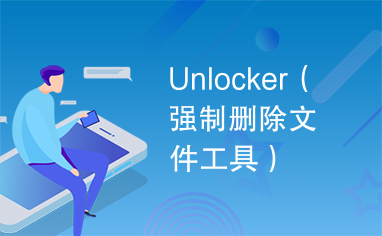 Unlocker（强制删除文件工具）