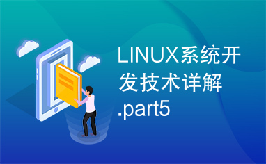 LINUX系统开发技术详解.part5