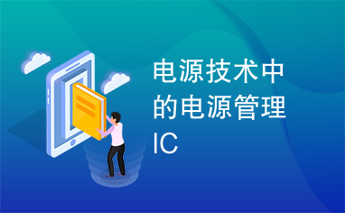 电源技术中的电源管理IC