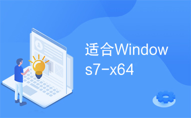 适合Windows7-x64