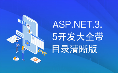 ASP.NET.3.5开发大全带目录清晰版