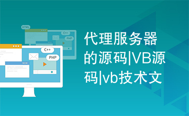 代理服务器的源码|VB源码|vb技术文章