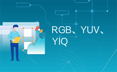 RGB、YUV、YIQ