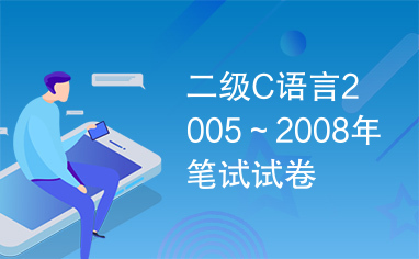 二级C语言2005～2008年笔试试卷