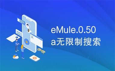 eMule.0.50a无限制搜索