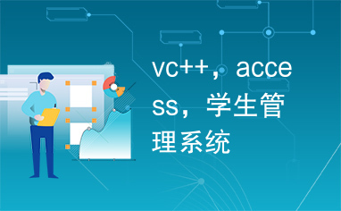 vc++，access，学生管理系统