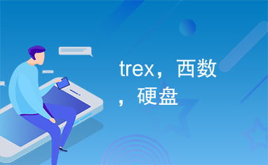 trex，西数，硬盘