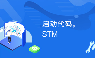 启动代码，STM