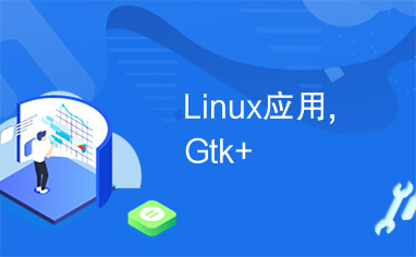 Linux应用,Gtk+