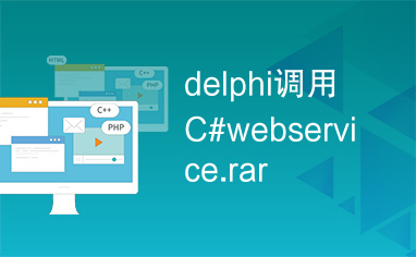 delphi调用C#webservice.rar