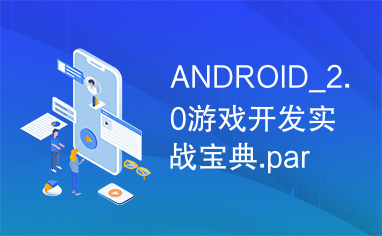 ANDROID_2.0游戏开发实战宝典.part2