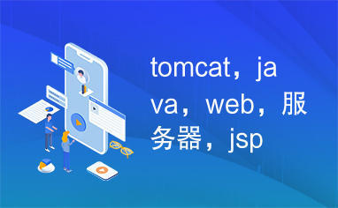 tomcat，java，web，服务器，jsp