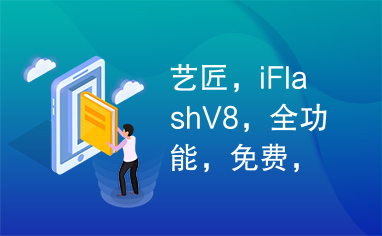 艺匠，iFlashV8，全功能，免费，flash相册