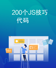 200个JS技巧代码