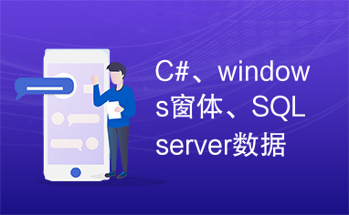 C#、windows窗体、SQLserver数据库