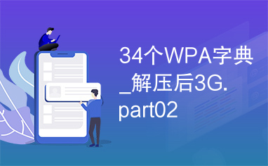 34个WPA字典_解压后3G.part02