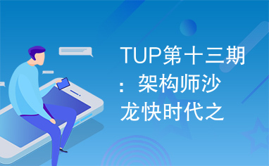 TUP第十三期：架构师沙龙快时代之客户端优化鲜果梁公军PPT