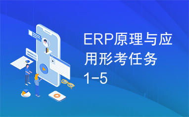 ERP原理与应用形考任务1-5