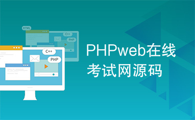 PHPweb在线考试网源码