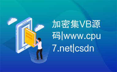 加密集VB源码|www.cpu7.net|csdn编程站