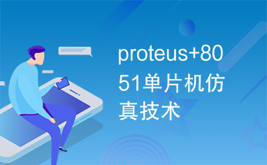 proteus+8051单片机仿真技术